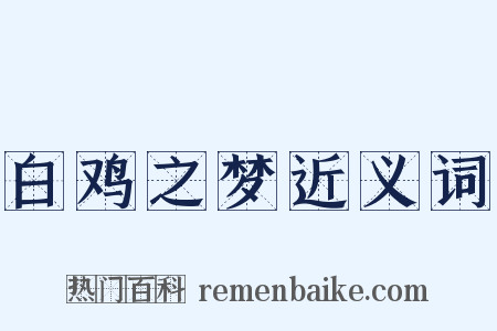 白鸡之梦近义词是什么意思的图片